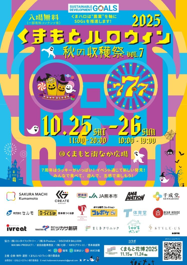 くまもとハロウィン2025〜秋のラッキー！収穫祭〜｜10月25日（土）〜26日（日）花畑広場で開催！仮装・音楽・収穫体験も🎃
