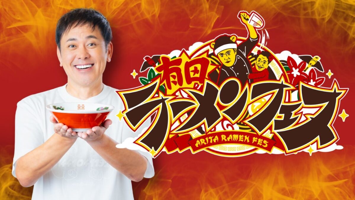 有田ラーメンフェス｜2025年11月22日（土）〜11月24日（月休）熊本・花畑広場で開催！全国の人気店が集結するラーメンの祭典
