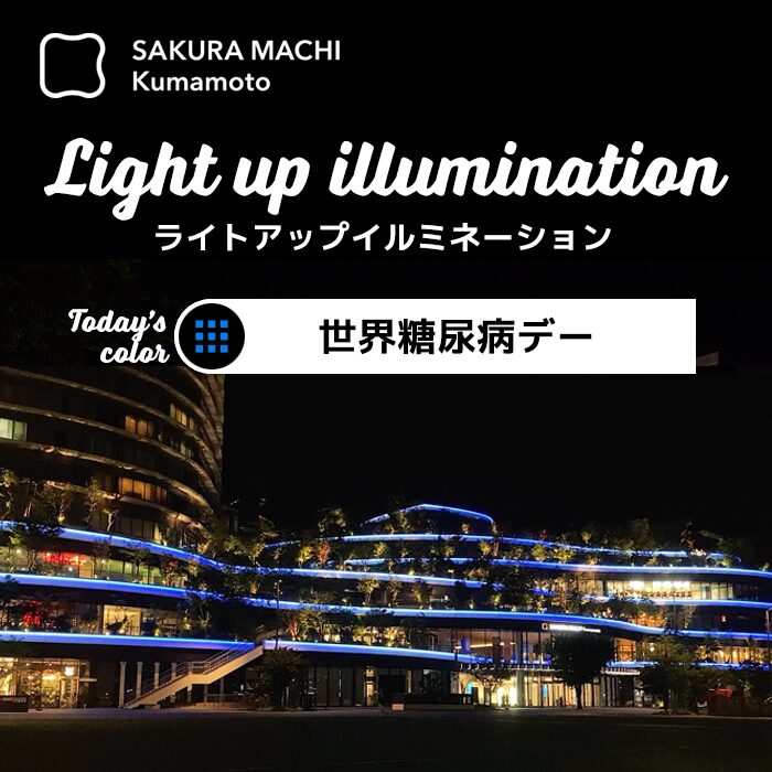 サクラマチの夜｜11月14日（金）熊本・SAKURA MACHI Kumamotoがブルーに輝く「世界糖尿病デー」特別ライトアップ開催！