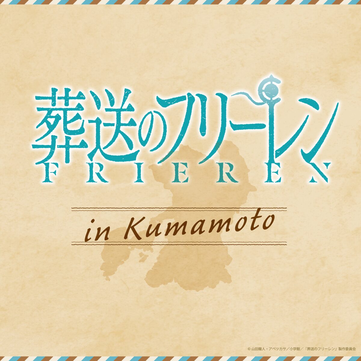 アニメ葬送のフリーレン熊本ポップアップショップ|1月16日(金)〜サクラマチ クマモトで熊本限定ミニキャラグッズ販売✨