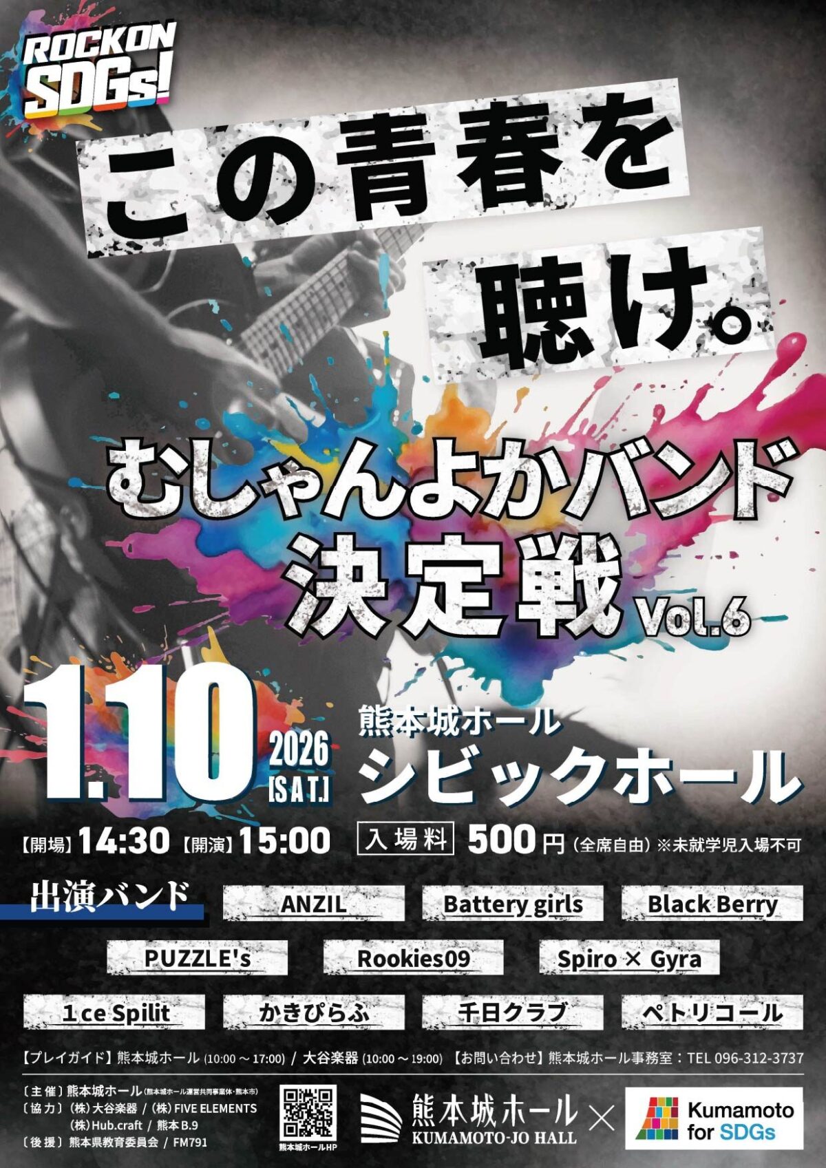 第6回むしゃんよかバンド決定戦|1月10日(土)熊本城ホール シビックホールで開催!若者×音楽×SDGsのライブイベント🎸
