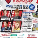 くまもとサッカーフェスタ2026｜1月10日（土）・11日（日）花畑広場で開催される大型サッカー体験イベント