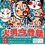 火男今昔祭｜3月1日（日）花畑広場で開催！ひょっとこ×現代パフォーマンスが交差するカーニバル