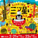 食のみやこ熊本 三ツ星グルメフェス＆ファーマーズマーケット｜2月21日（土）〜22日（日）花畑広場・新市街で開催の大型グルメイベント 🍽️