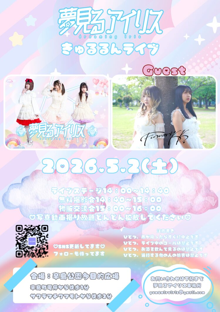 ゆめりすきゅるるんライブ｜5月2日（土）辛島公園多目的広場で夢見るアイリスの定期路上ライブを開催！