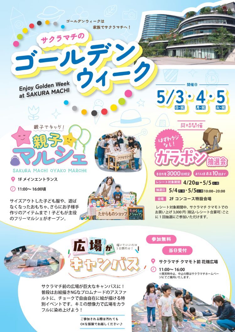 広場がキャンバス～描いていいのは3日間だけ～｜5月3日（日・祝）〜5日（火・祝）花畑広場 区分2でチョークお絵描きイベントを開催！