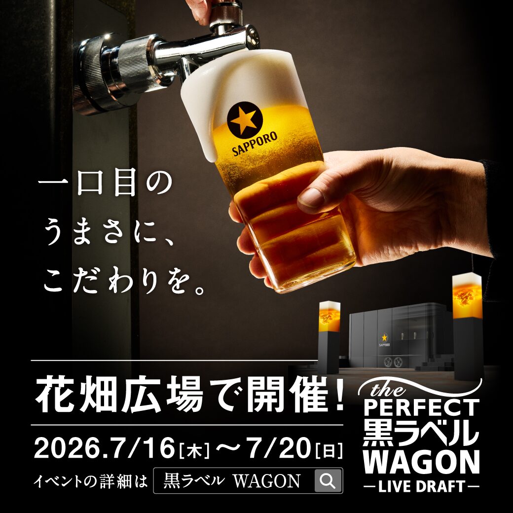 THE PERFECT 黒ラベル WAGON -LIVE DRAFT-|2026年7月16日(木)〜20日(月・祝)に花畑広場で開催!「ザ・パーフェクト黒ラベル」の飲用体験