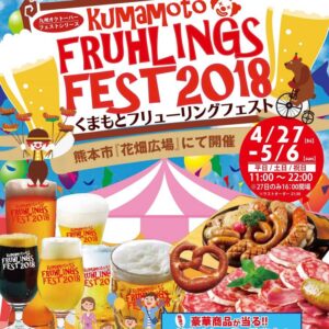 初夏の訪れを告げるカーニバル ドイツビールの祭典 熊本初上陸 くまもとフリューリングフェスト18 熊本花畑広場イベント22情報